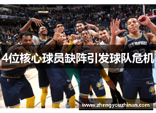 4位核心球员缺阵引发球队危机