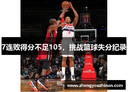 7连败得分不足105,挑战篮球失分纪录 7连败得分不足105,挑战篮球失分纪录