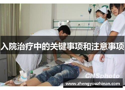 入院治疗中的关键事项和注意事项