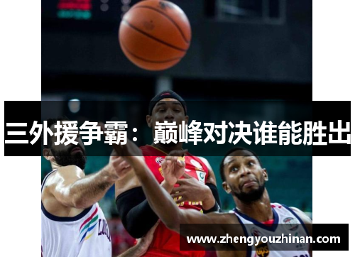 三外援争霸:巅峰对决谁能胜出 三外援争霸:巅峰对决谁能胜出