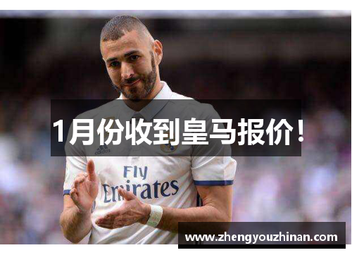 1月份收到皇马报价! 1月份收到皇马报价!