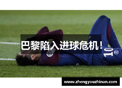 巴黎陷入进球危机! 巴黎陷入进球危机!
