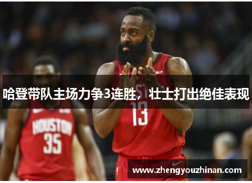 哈登带队主场力争3连胜，壮士打出绝佳表现