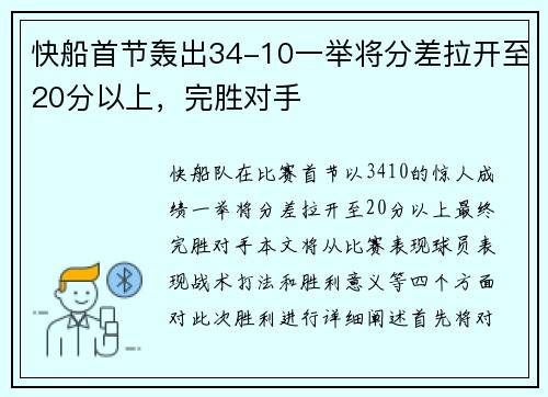 快船首节轰出34-10一举将分差拉开至20分以上，完胜对手