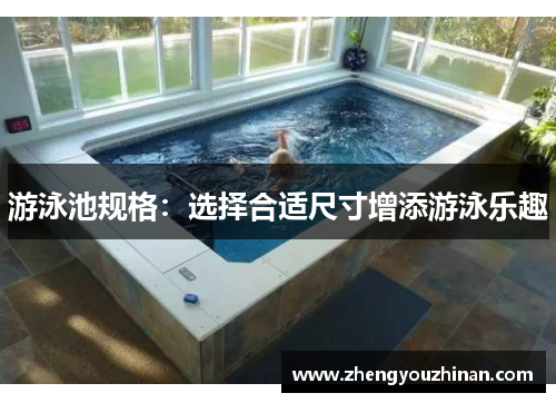 游泳池规格：选择合适尺寸增添游泳乐趣